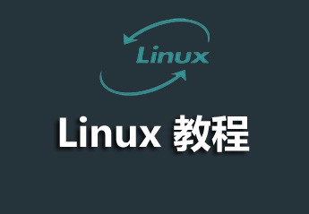 5个linux基础入门视频教程推荐,适合linux初学者学习!