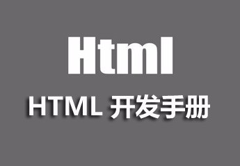 html入门教程:8个html零基础入门教程推荐