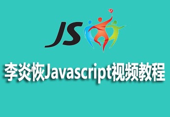 【JS视频教程推荐】2021年最值得推荐的5个JavaScript视频教程