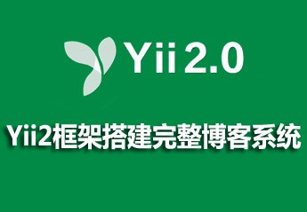 php开发博客教程:php初学者博客项目开发实战视频教程