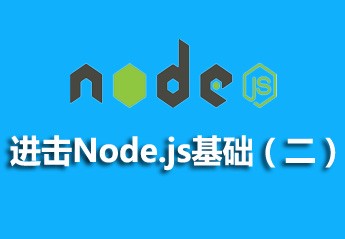 node.js web开发入门到实战视频教程,轻松拿下node.js