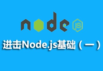 node.js web开发入门到实战视频教程,轻松拿下node.js