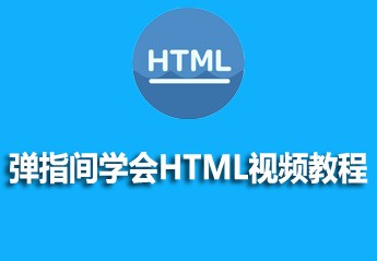 html入门教程:8个html零基础入门教程推荐