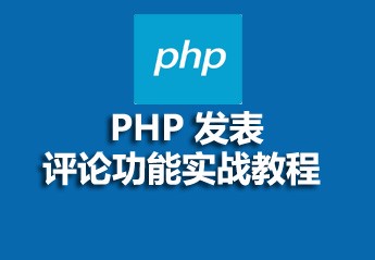 php开发博客教程:php初学者博客项目开发实战视频教程