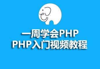 【最新php视频教程推荐】2017年最新的5个php视频教程