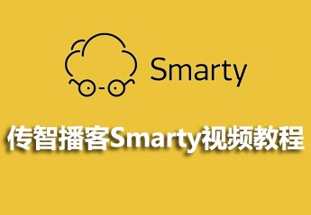 全网最新的4部Smarty模板引擎视频教程