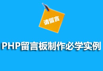 PHP开发留言板项目实战:PHP开发一个简单的留言板教程全集