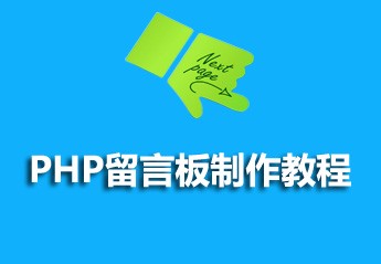 PHP开发留言板项目实战:PHP开发一个简单的留言板教程全集