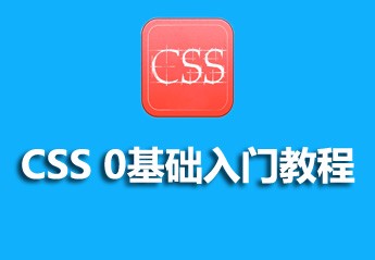 DIV+CSS布局入门教程:5个div+css零基础入门教程推荐