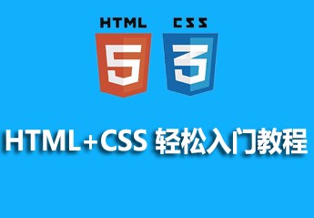HTML+CSS 轻松入门教程 HTML+CSS 轻松入门教程