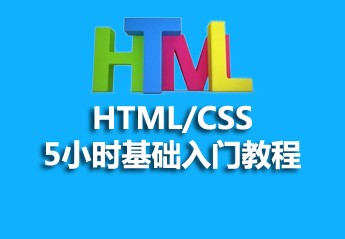 html入门教程:8个html零基础入门教程推荐