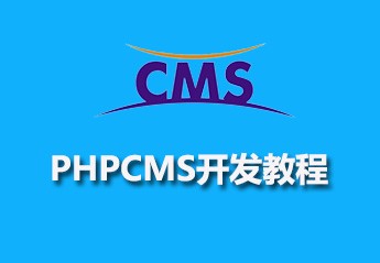 全网最全的php商城系统实战项目视频教程