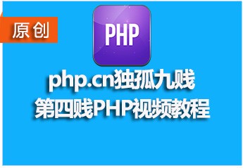 【最新php视频教程推荐】2017年最新的5个php视频教程