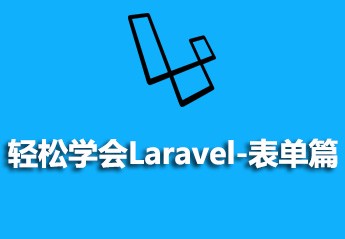 最新Laravel框架及实战视频教程