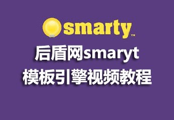 全网最新的4部Smarty模板引擎视频教程