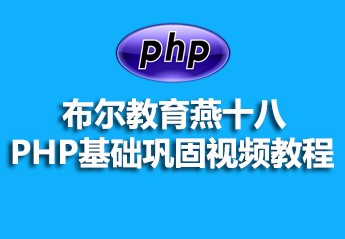 【最新php视频教程推荐】2017年最新的5个php视频教程