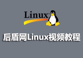 最新linux视频教程大全
