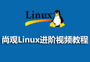 最新linux视频教程大全