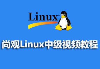 最新linux视频教程大全
