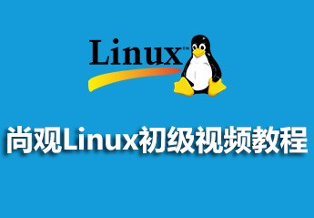 最新linux视频教程大全