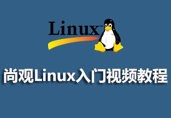 最新linux视频教程大全