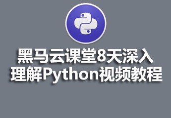 python最新视频教程大全