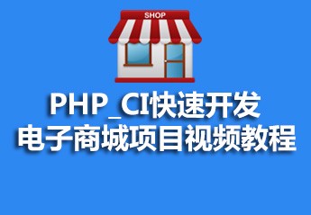 全网最全的php商城系统实战项目视频教程