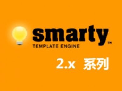 全网最新的4部Smarty模板引擎视频教程
