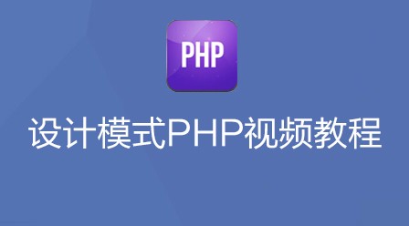 2018年20部最新PHP视频教程上线啦！