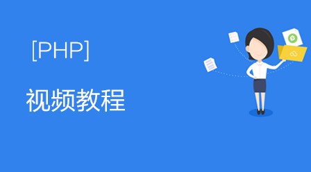 2018年20部最新PHP视频教程上线啦！