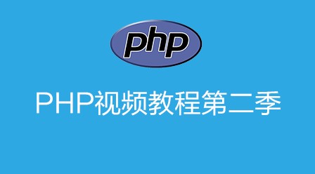 2018年20部最新PHP视频教程上线啦！