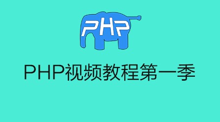 2018年20部最新PHP视频教程上线啦！