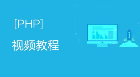 2018年20部最新PHP视频教程上线啦！