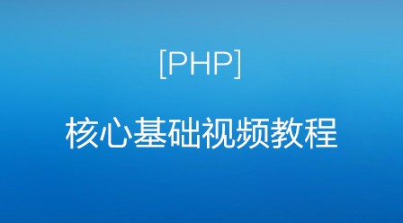 2018年20部最新PHP视频教程上线啦！