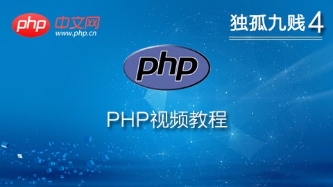 2018年20部最新PHP视频教程上线啦！
