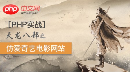 php开发电影网站视频教程课程介绍（仿爱奇艺）