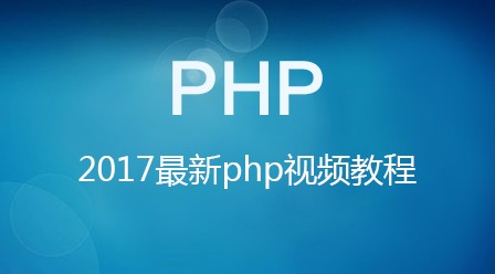 2018年20部最新PHP视频教程上线啦！