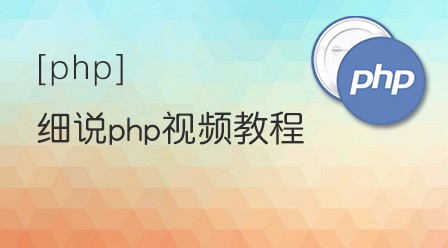 2018年20部最新PHP视频教程上线啦！