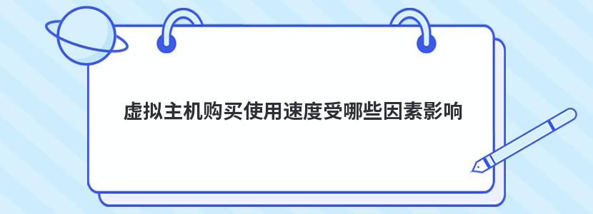 虚拟主机购买使用速度受哪些因素影响 虚拟主机购买使用速度受哪些因素影响