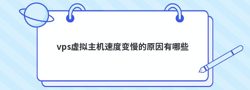 vps虚拟主机速度变慢的原因有哪些 vps虚拟主机速度变慢的原因有哪些