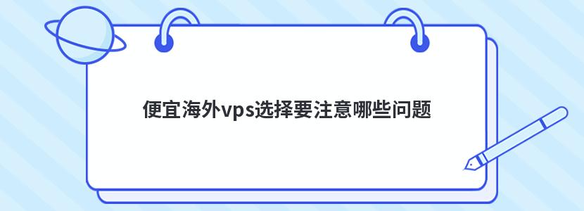 便宜海外vps选择要注意哪些问题