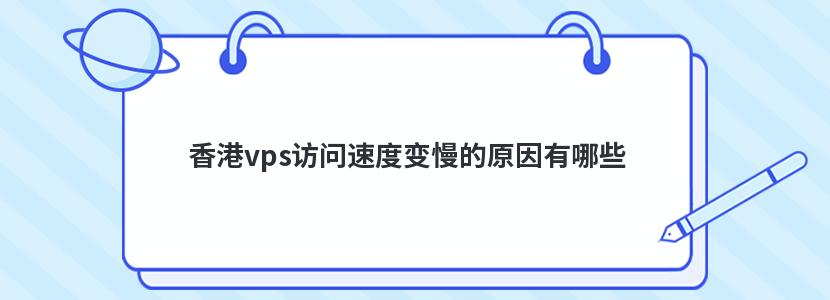 香港vps访问速度变慢的原因有哪些
